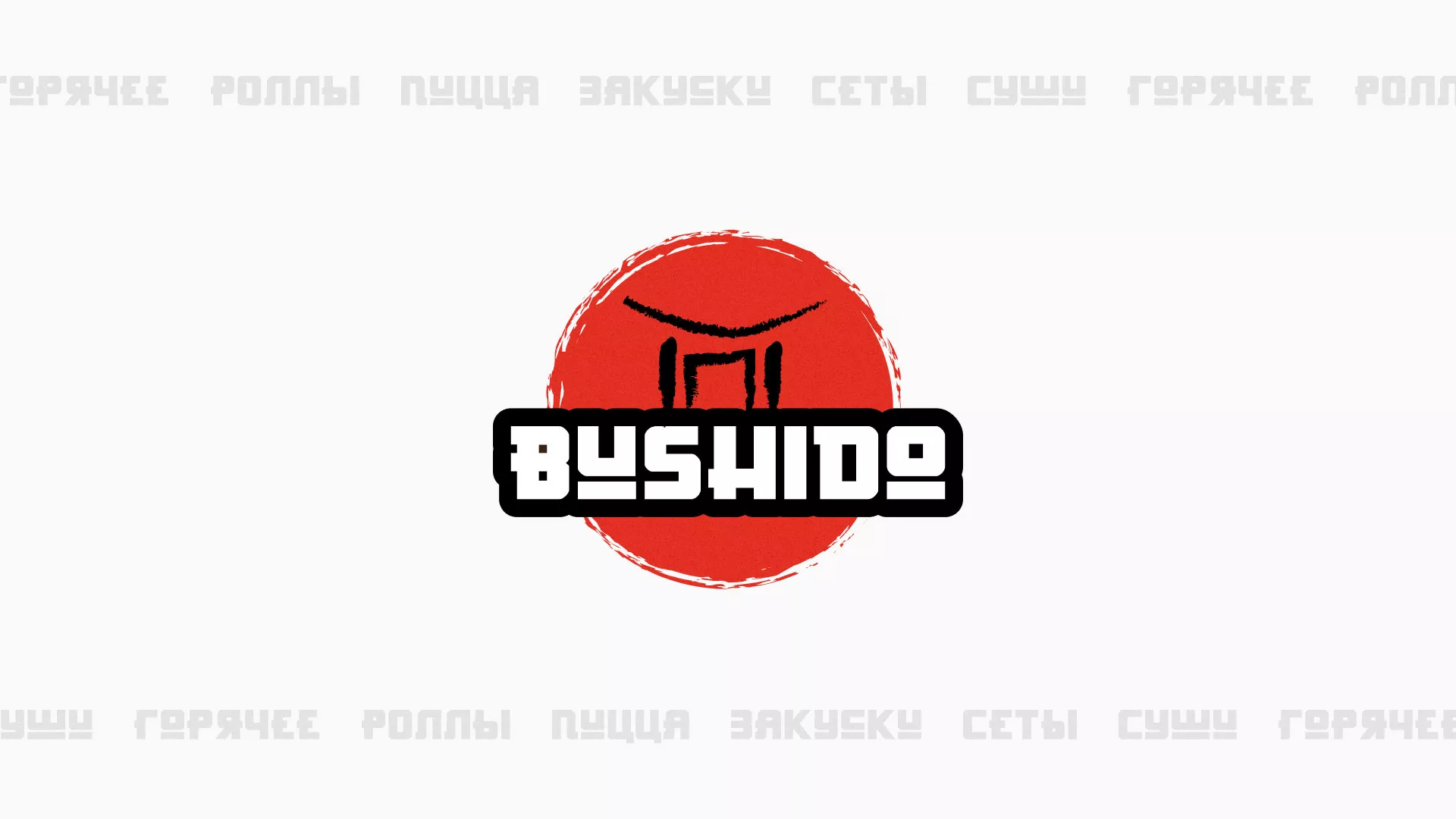 Разработка сайта для пиццерии «BUSHIDO» в Северодвинске